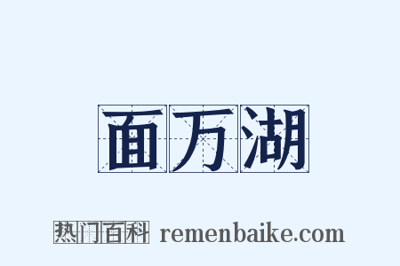 面万湖是什么意思的图片